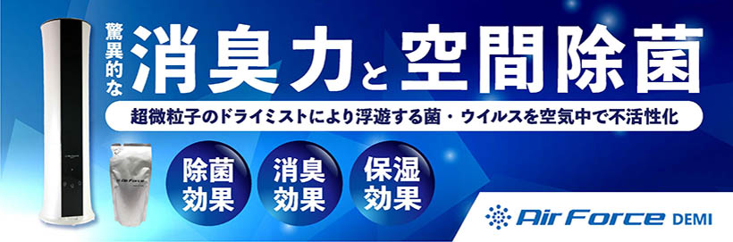 AirForce DEMI 空間除菌噴霧器