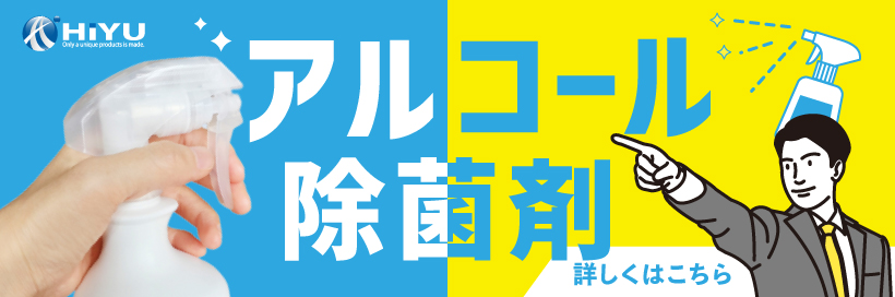 アルコール除菌剤