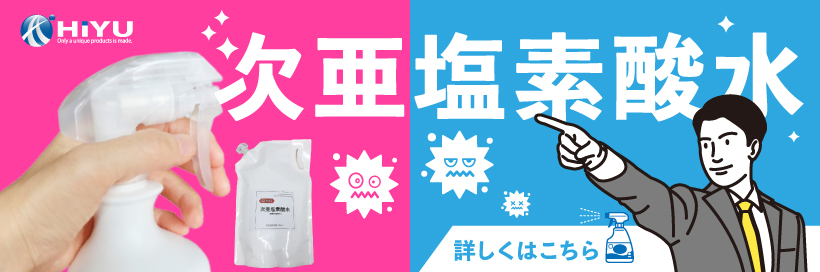 次亜塩素酸水