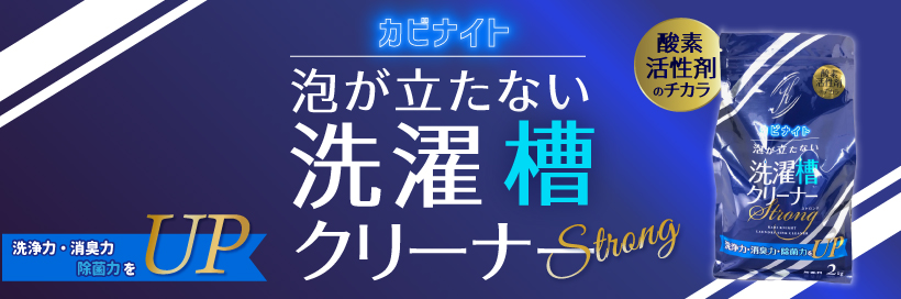 泡が立たない洗濯槽クリーナー Strong