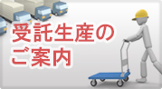 受託生産のご案内