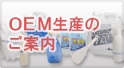 OEMのご案内