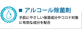 コロナ対策に有効な成分を配合したアルコール除菌剤