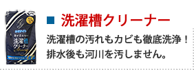 カビナイト洗濯槽クリーナー