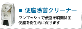 便座除菌クリーナー