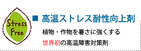 高温ストレス耐性向上剤