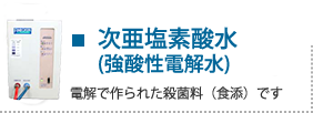 3室式電解槽から生まれた強酸性電解水（次亜塩素酸水）