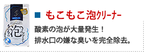 もこもこ泡クリーナー