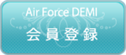 AirForceDEMI 会員登録