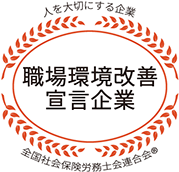 職場環境改善宣言企業