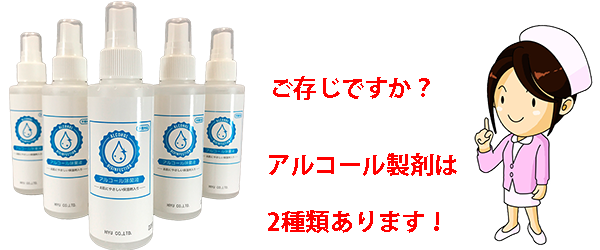 アルコール製剤は2種類あります